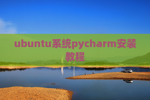 ubuntu系统pycharm安装教程